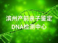 滨州产前亲子鉴定DNA检测中心