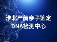 淮北产前亲子鉴定DNA检测中心