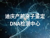 迪庆产前亲子鉴定DNA检测中心