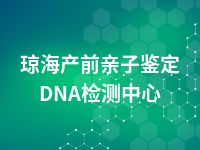 琼海产前亲子鉴定DNA检测中心