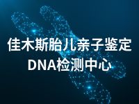 佳木斯胎儿亲子鉴定DNA检测中心