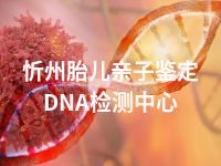 忻州胎儿亲子鉴定DNA检测中心