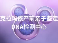 克拉玛依产前亲子鉴定DNA检测中心