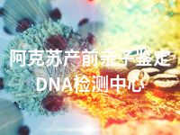 阿克苏产前亲子鉴定DNA检测中心