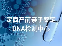 定西产前亲子鉴定DNA检测中心