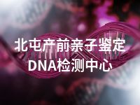 北屯产前亲子鉴定DNA检测中心