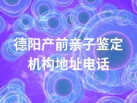 德阳产前亲子鉴定机构地址电话