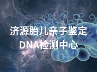 济源胎儿亲子鉴定DNA检测中心