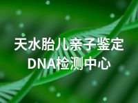 天水胎儿亲子鉴定DNA检测中心