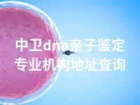 中卫dna亲子鉴定专业机构地址查询