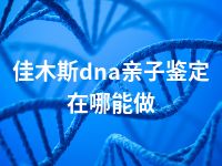 佳木斯dna亲子鉴定在哪能做