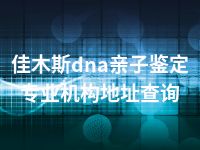 佳木斯dna亲子鉴定专业机构地址查询