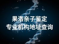 果洛亲子鉴定专业机构地址查询