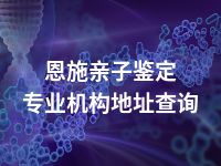 恩施亲子鉴定专业机构地址查询