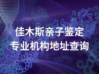 佳木斯亲子鉴定专业机构地址查询