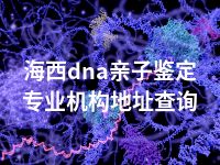 海西dna亲子鉴定专业机构地址查询