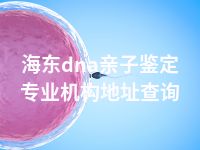 海东dna亲子鉴定专业机构地址查询