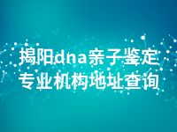 揭阳dna亲子鉴定专业机构地址查询