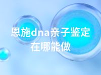 恩施dna亲子鉴定在哪能做