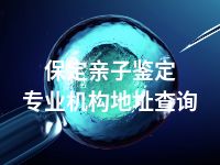 保定亲子鉴定专业机构地址查询