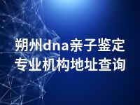 朔州dna亲子鉴定专业机构地址查询