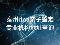 泰州dna亲子鉴定专业机构地址查询