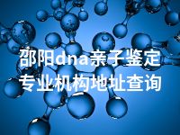 邵阳dna亲子鉴定专业机构地址查询