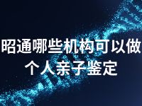 昭通哪些机构可以做个人亲子鉴定