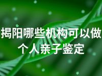 揭阳哪些机构可以做个人亲子鉴定