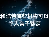 呼和浩特哪些机构可以做个人亲子鉴定