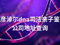 巴彦淖尔dna司法亲子鉴定公司地址查询