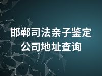 邯郸司法亲子鉴定公司地址查询