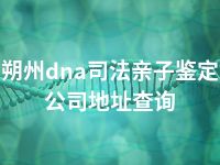 朔州dna司法亲子鉴定公司地址查询