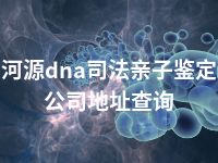 河源dna司法亲子鉴定公司地址查询