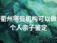 衢州哪些机构可以做个人亲子鉴定