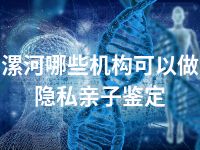 漯河哪些机构可以做隐私亲子鉴定