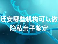 迁安哪些机构可以做隐私亲子鉴定