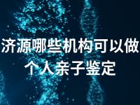 济源哪些机构可以做个人亲子鉴定