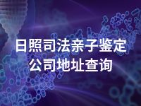 日照司法亲子鉴定公司地址查询