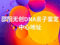 邵阳无创DNA亲子鉴定中心地址