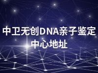 中卫无创DNA亲子鉴定中心地址