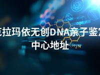 克拉玛依无创DNA亲子鉴定中心地址