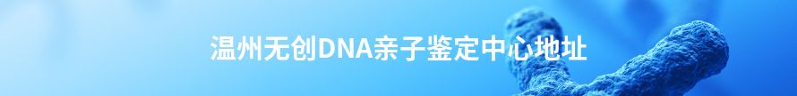 义乌无创DNA亲子鉴定中心地址