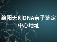 绵阳无创DNA亲子鉴定中心地址