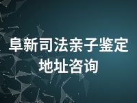 阜新司法亲子鉴定地址咨询