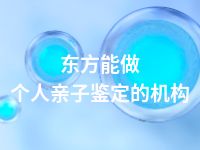 东方能做个人亲子鉴定的机构