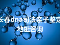 长春dna司法亲子鉴定地址咨询