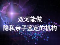 双河能做隐私亲子鉴定的机构