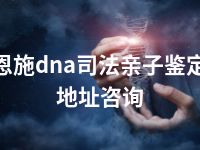 恩施dna司法亲子鉴定地址咨询