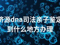 济源dna司法亲子鉴定到什么地方办理